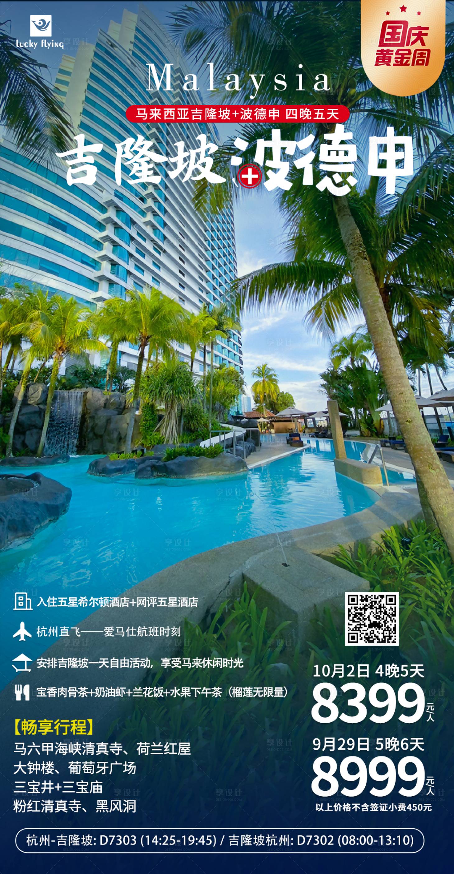 源文件下載【享設(shè)計(jì)】搜索編號(hào)：26400018995008817【馬來(lái)西亞吉隆坡酒店旅游海報(bào)】