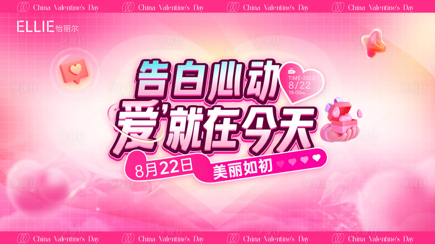 源文件下載【享設計】搜索編號：49340018850726893【醫美七夕直播主畫面】