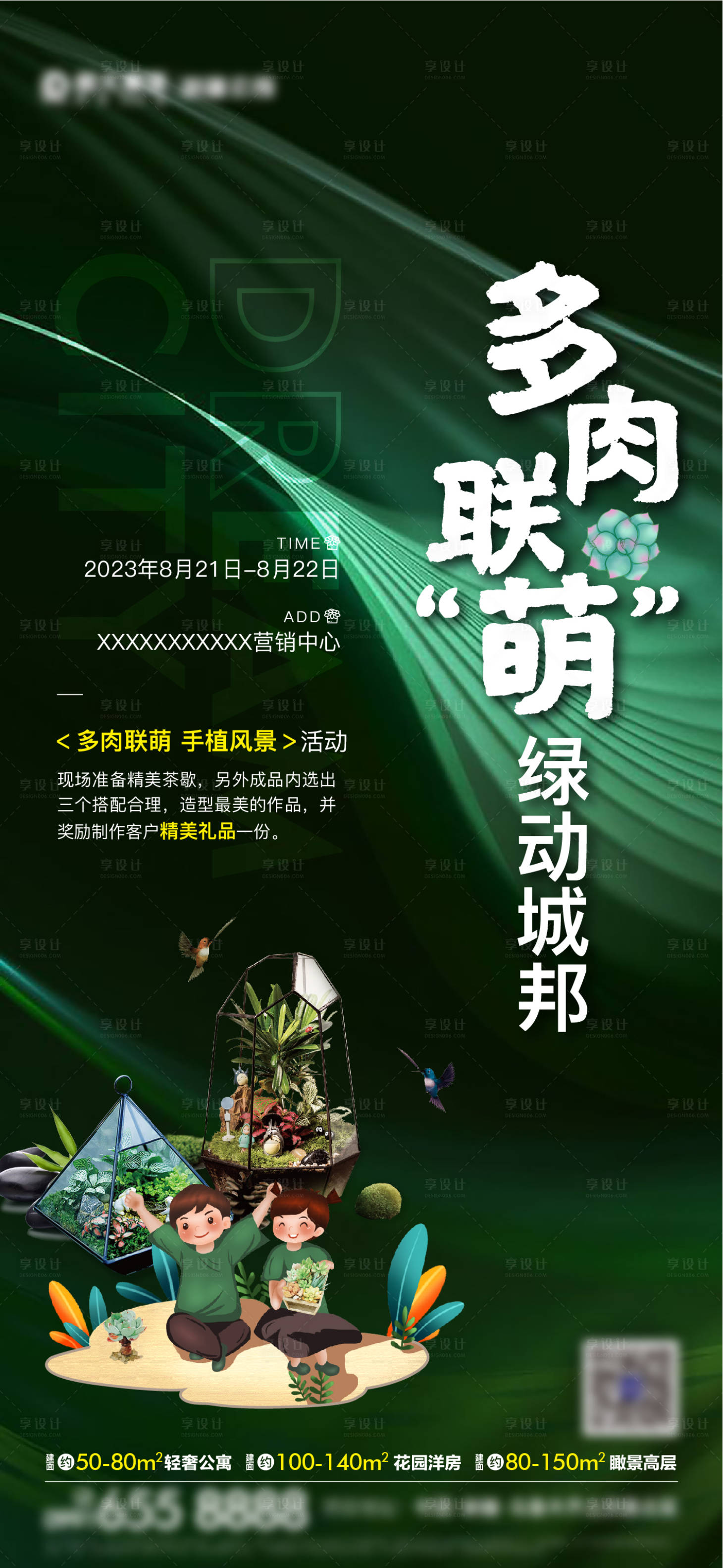 源文件下載【享設計】搜索編號：86110019010495121【地產多肉DIY活動海報】
