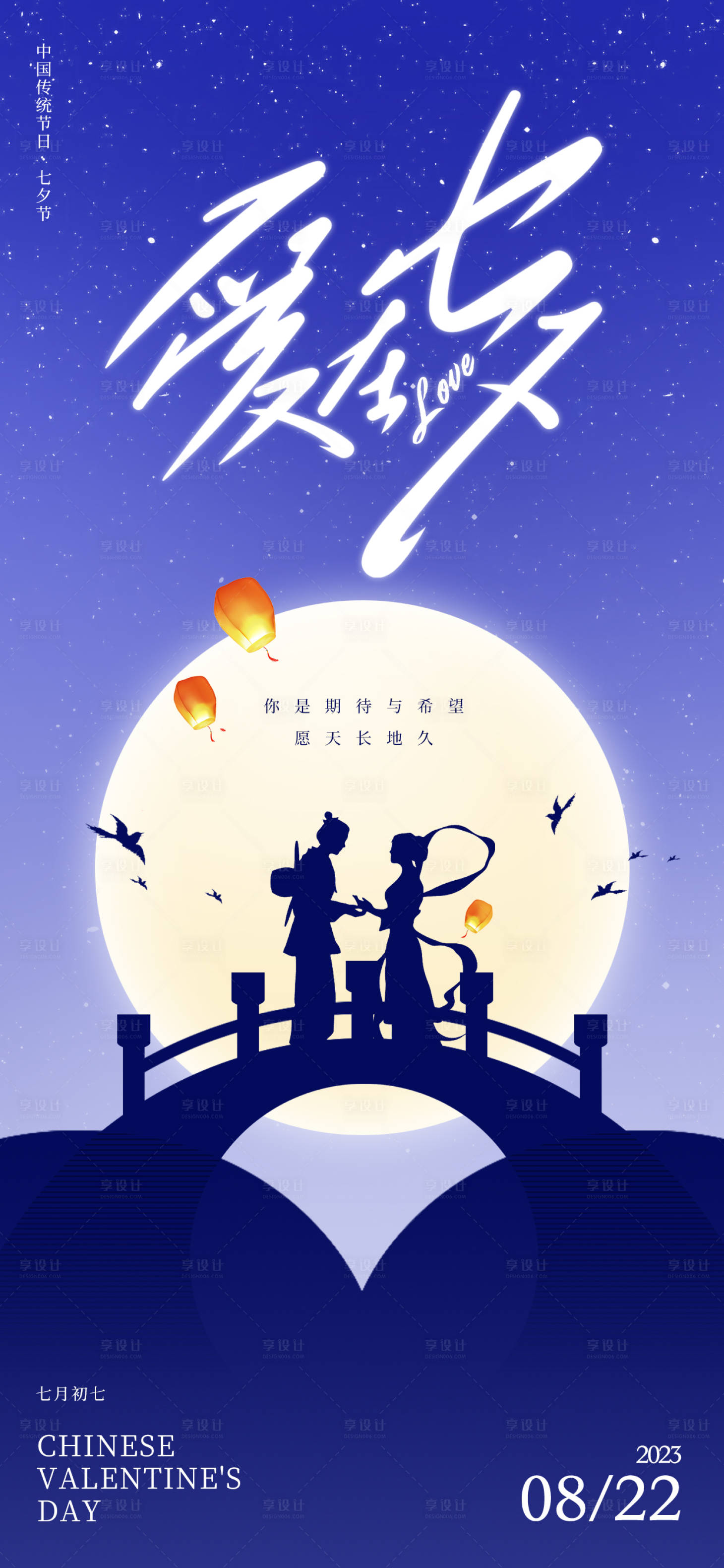 源文件下載【享設計】搜索編號：18700018852569547【浪漫七夕海報】