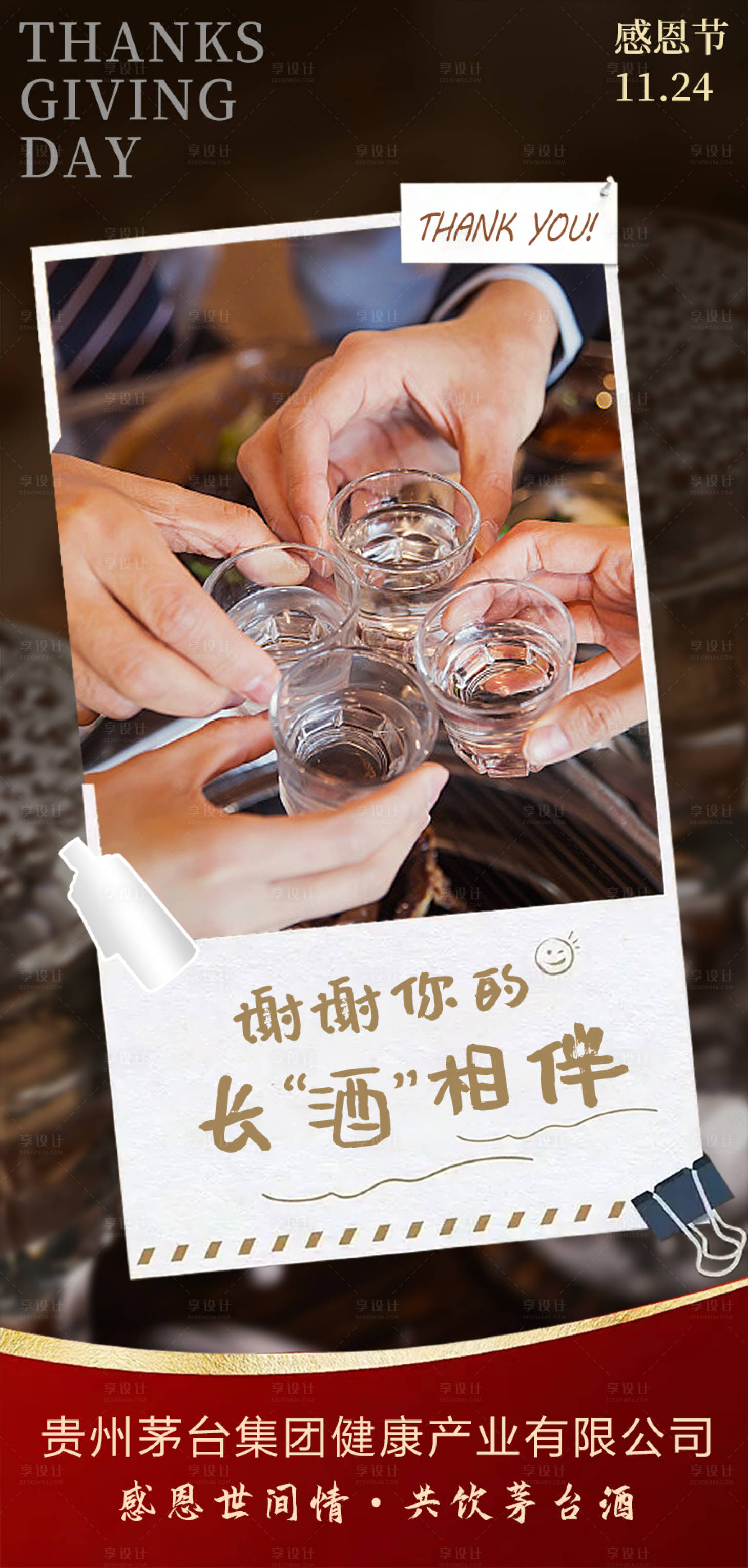 源文件下载【享设计】搜索编号：39650018447225276【白酒感恩节海报】