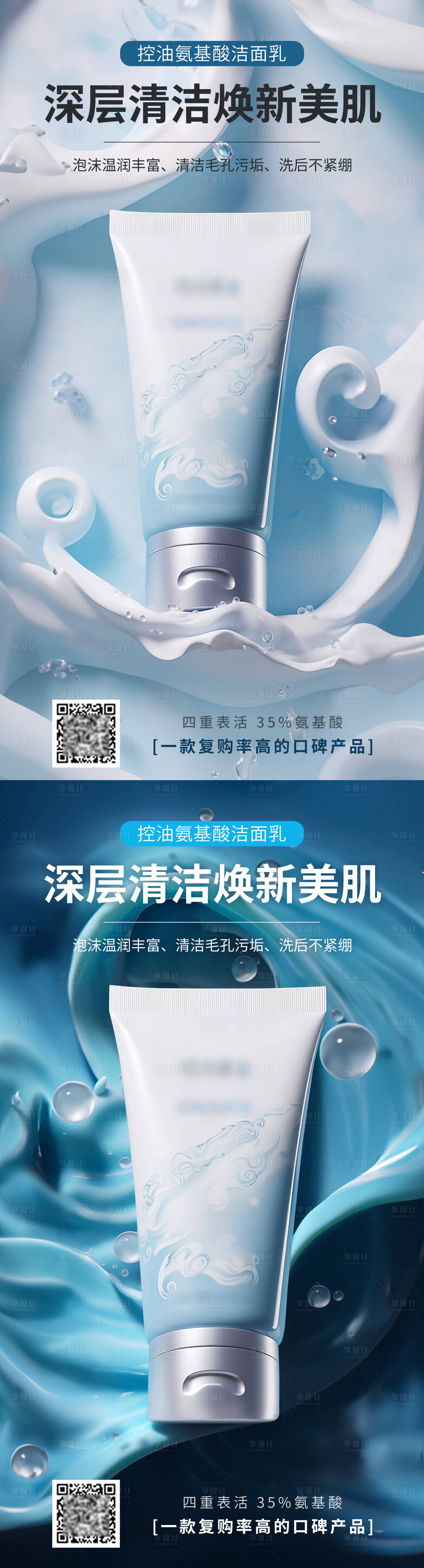 源文件下载【氨基酸控油洗面奶海报】编号：36530018481791486