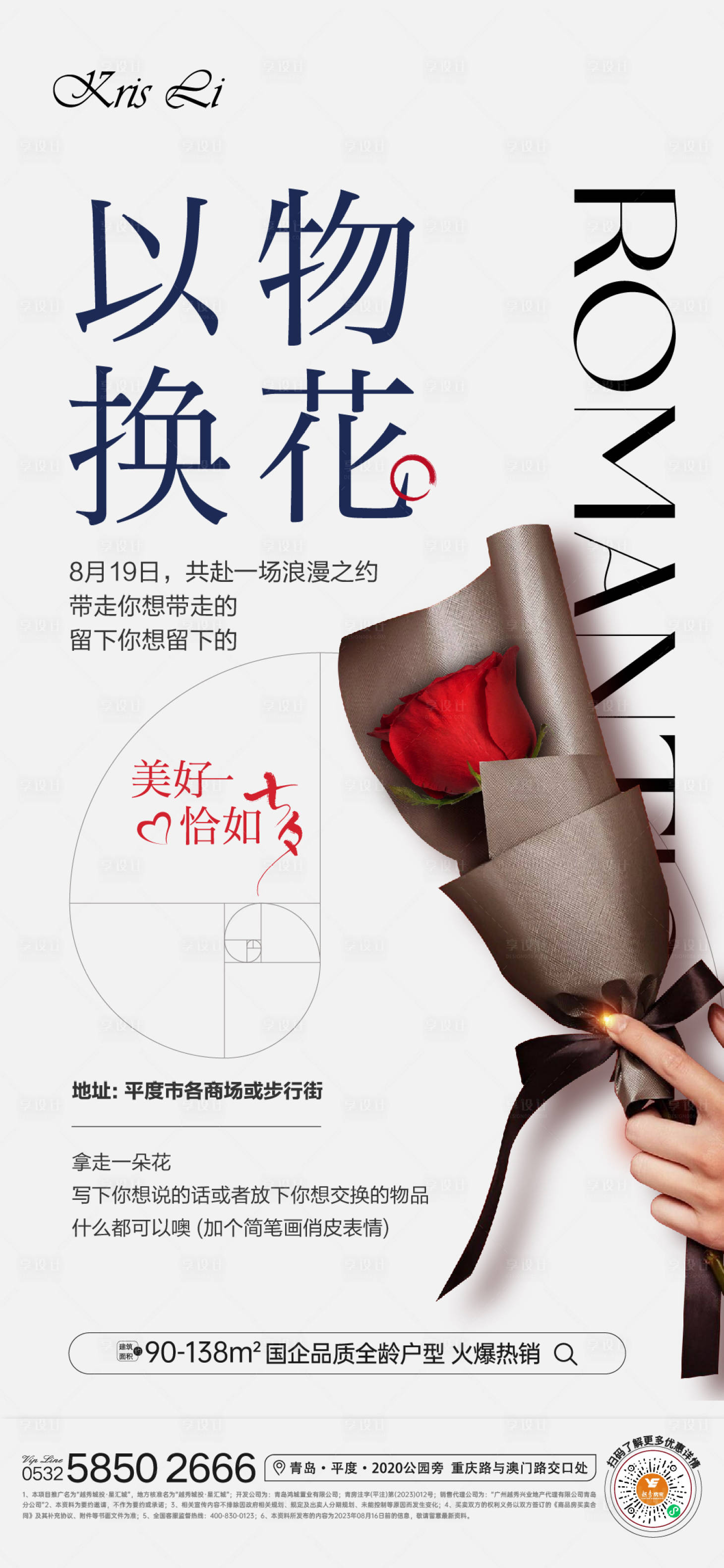 源文件下載【以物換花七夕情人節活動海報】編號：53930018805592180