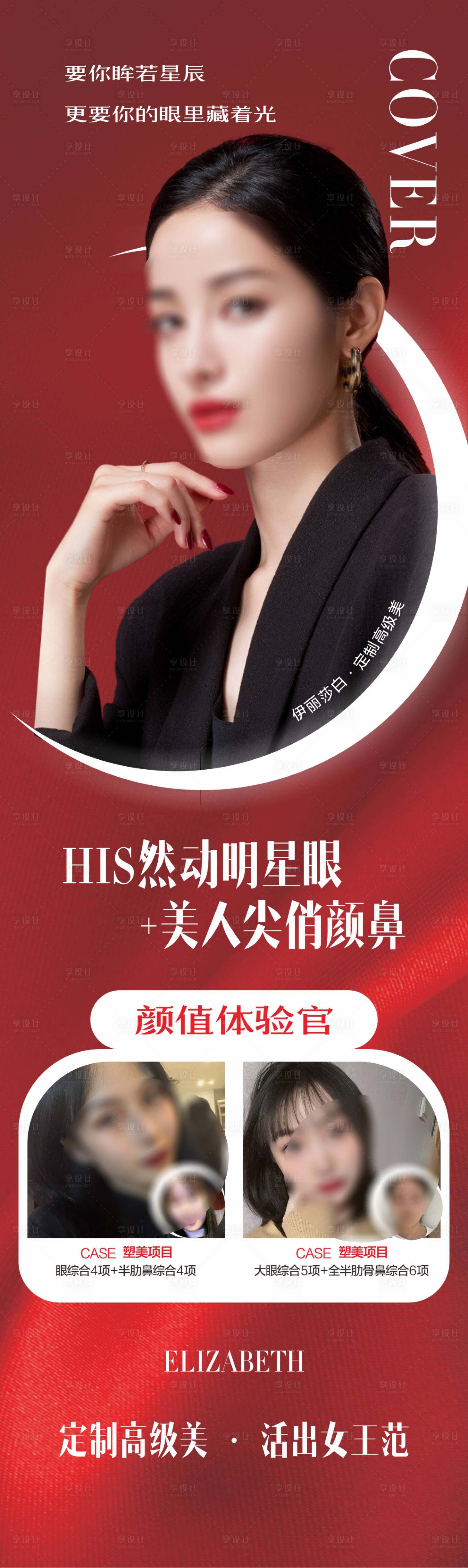 源文件下載【享設計】搜索編號：45100018698871927【醫美美眼俏鼻長圖】