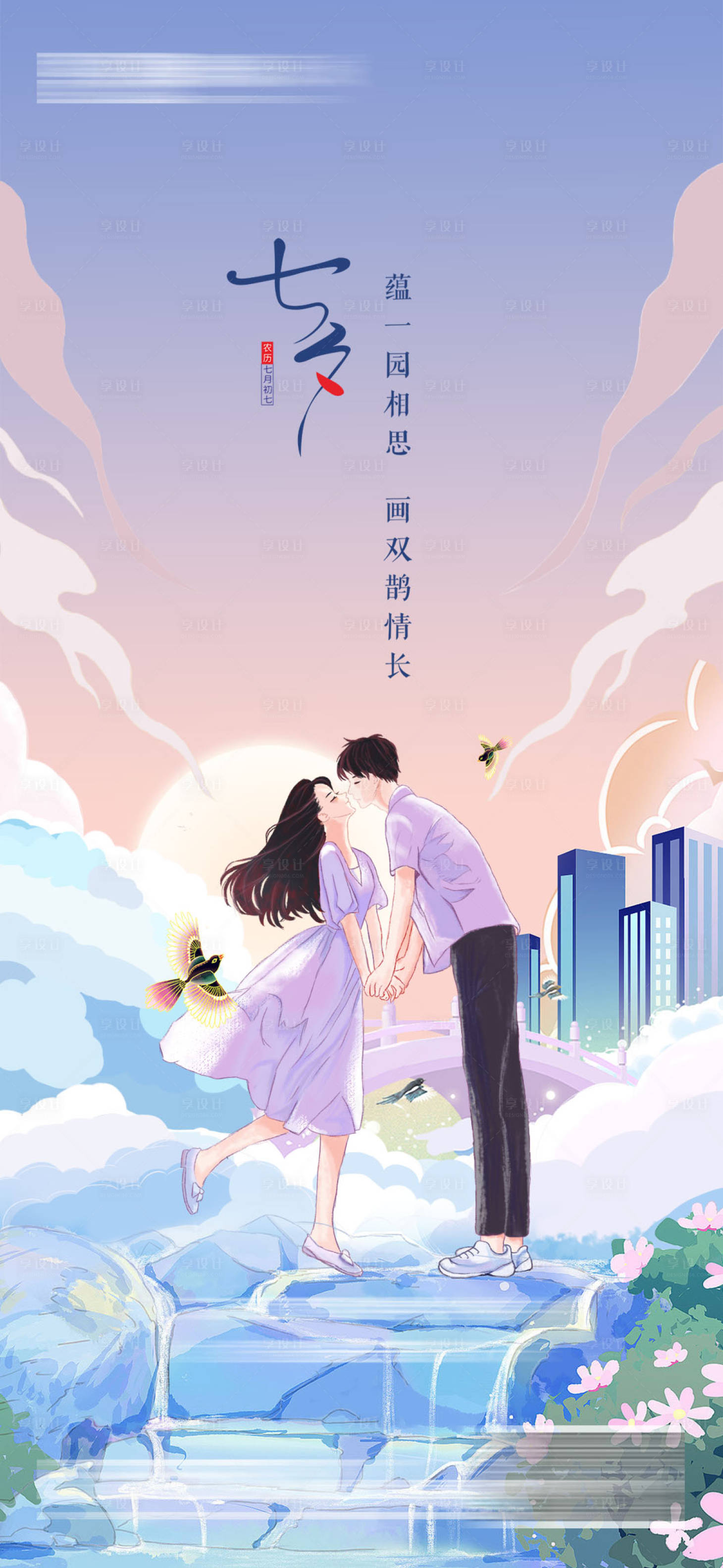 源文件下载【享设计】搜索编号：14520018751134901【七夕海报】