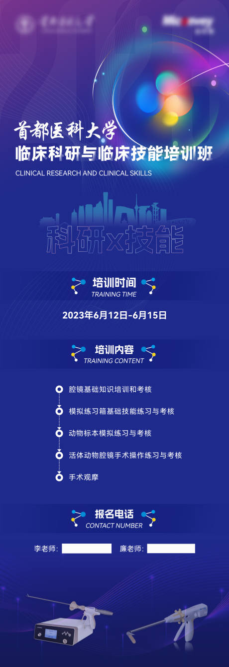 源文件下载【临床科研及技能培训长图】编号：17370018459252201