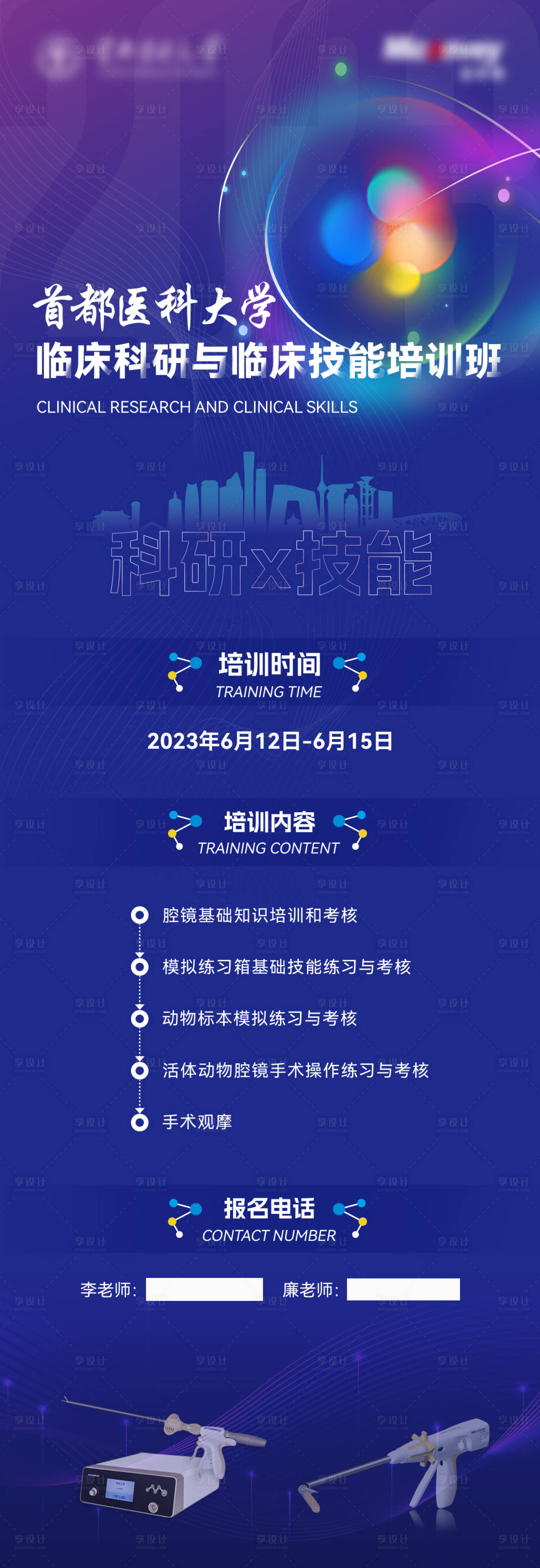 源文件下载【享设计】搜索编号：17370018459252201【临床科研及技能培训长图】