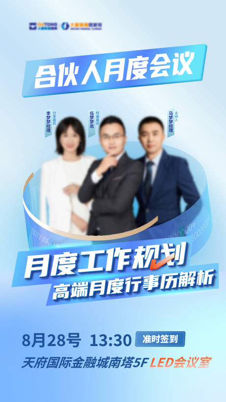 源文件下载【合伙人会议海报】编号：81540019004303034
