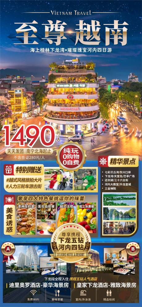 源文件下载【一口价越南旅游海报】编号：20230812221743479