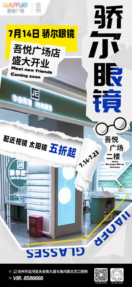 源文件下载【眼镜店开业海报】编号：98700018870206365