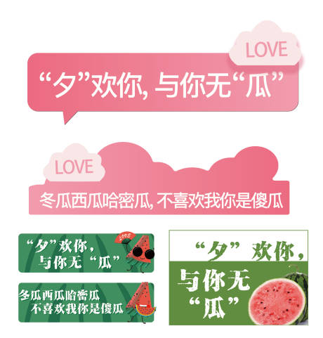 源文件下载【七夕活动西瓜手举牌】编号：22850018869094349