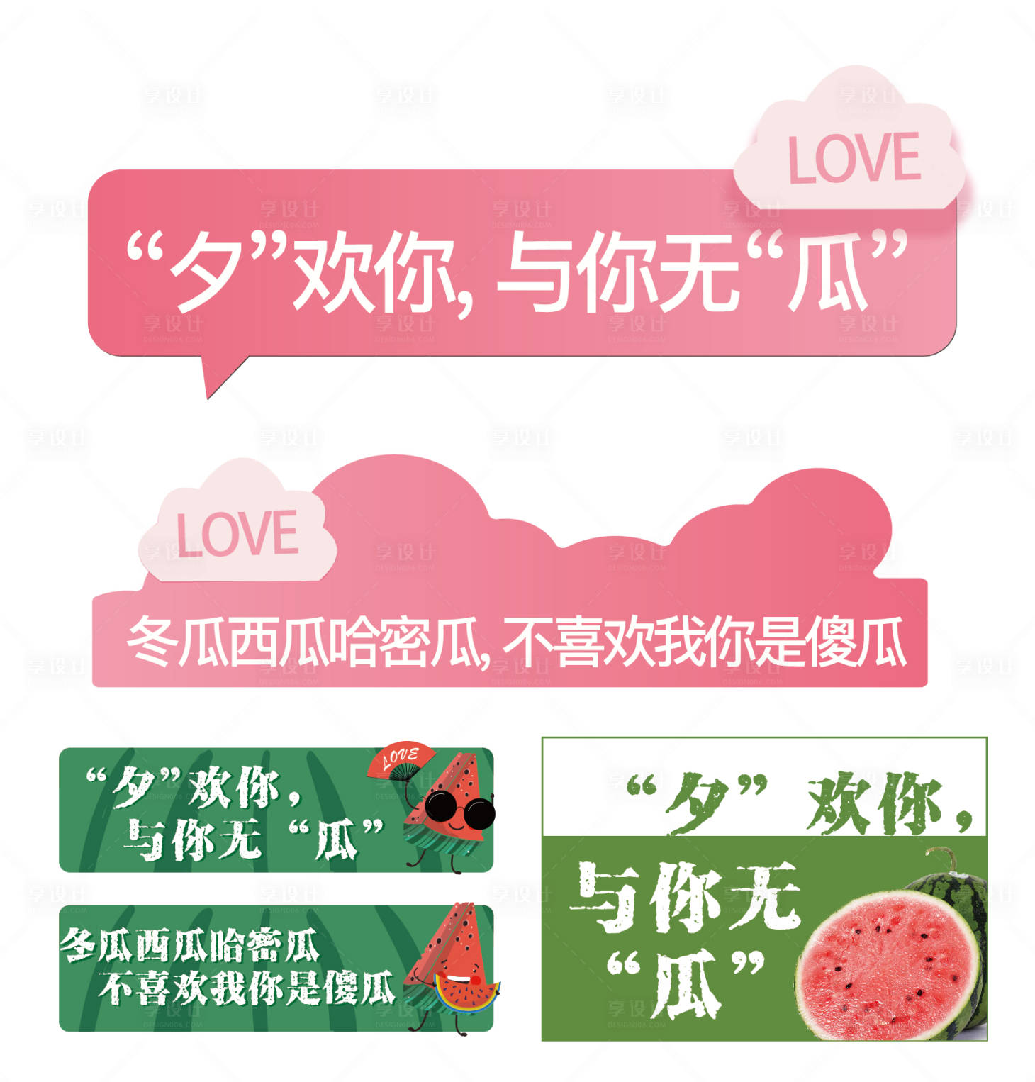 源文件下載【享設計】搜索編號：22850018869094349【七夕活動西瓜手舉牌】