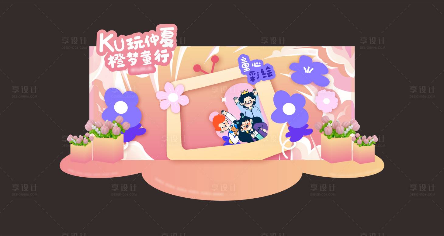 源文件下载【享设计】搜索编号：84170018886226325【儿童节美陈】