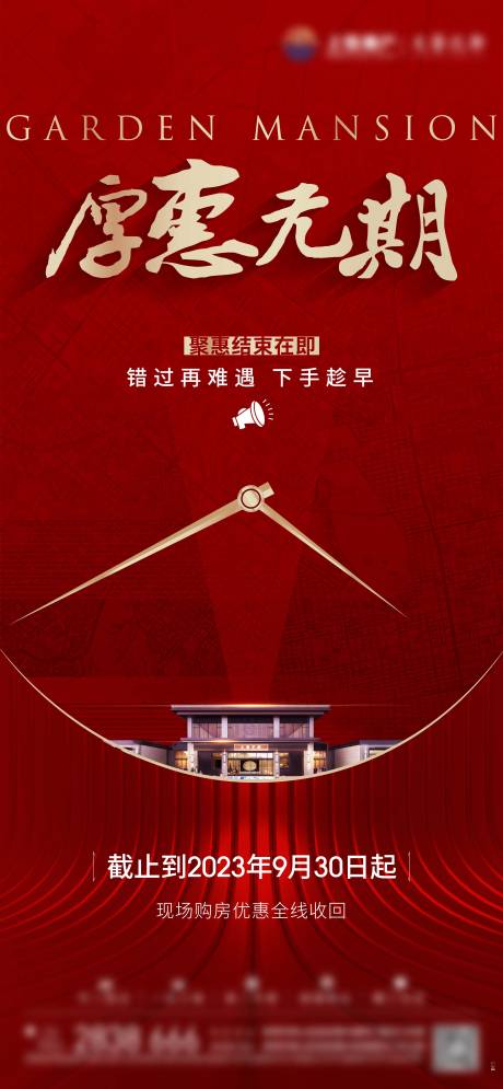 源文件下載【地產(chǎn)優(yōu)惠倒計(jì)時(shí)海報(bào)】編號(hào)：83070018932704148
