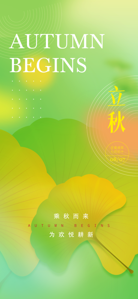 源文件下载【立秋节气海报】编号：53080018831124147