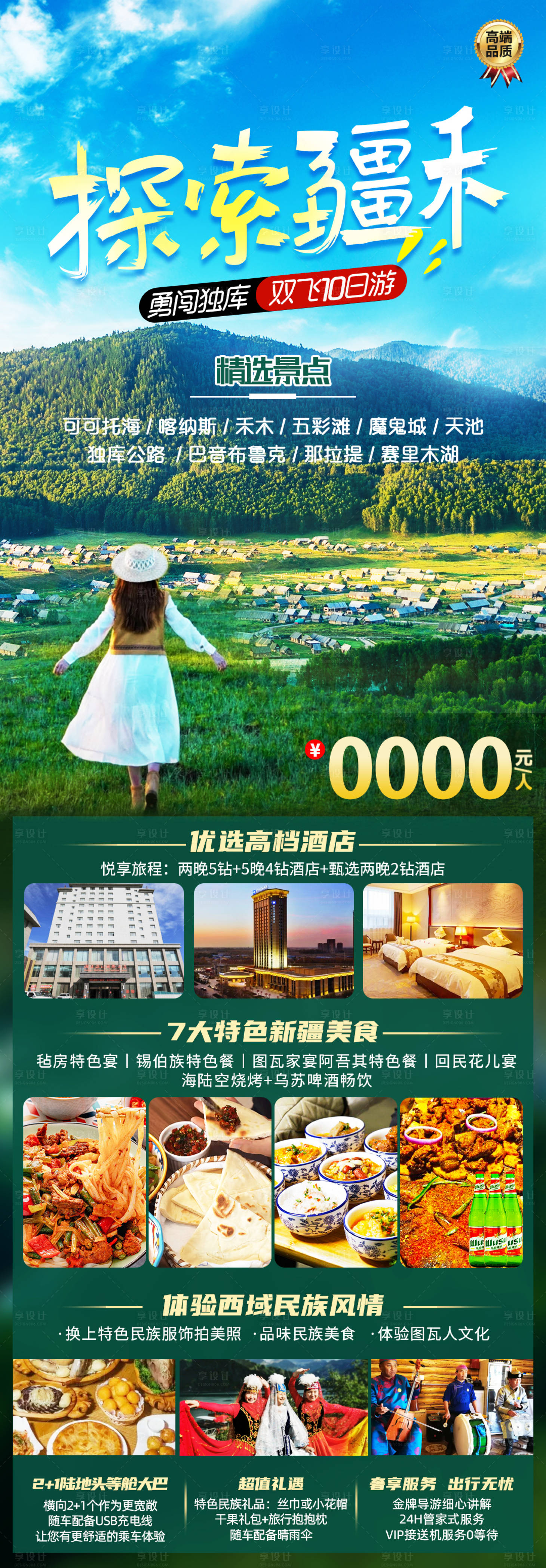 源文件下載【享設計】搜索編號：60040019035754629【新疆旅游海報】