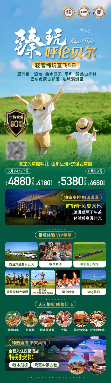 源文件下載【享設(shè)計(jì)】搜索編號：64510018672249526【呼倫貝爾海報(bào)】