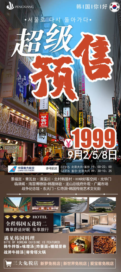 源文件下载【享设计】搜索编号：60420018847005550【超级预售韩国旅游海报】