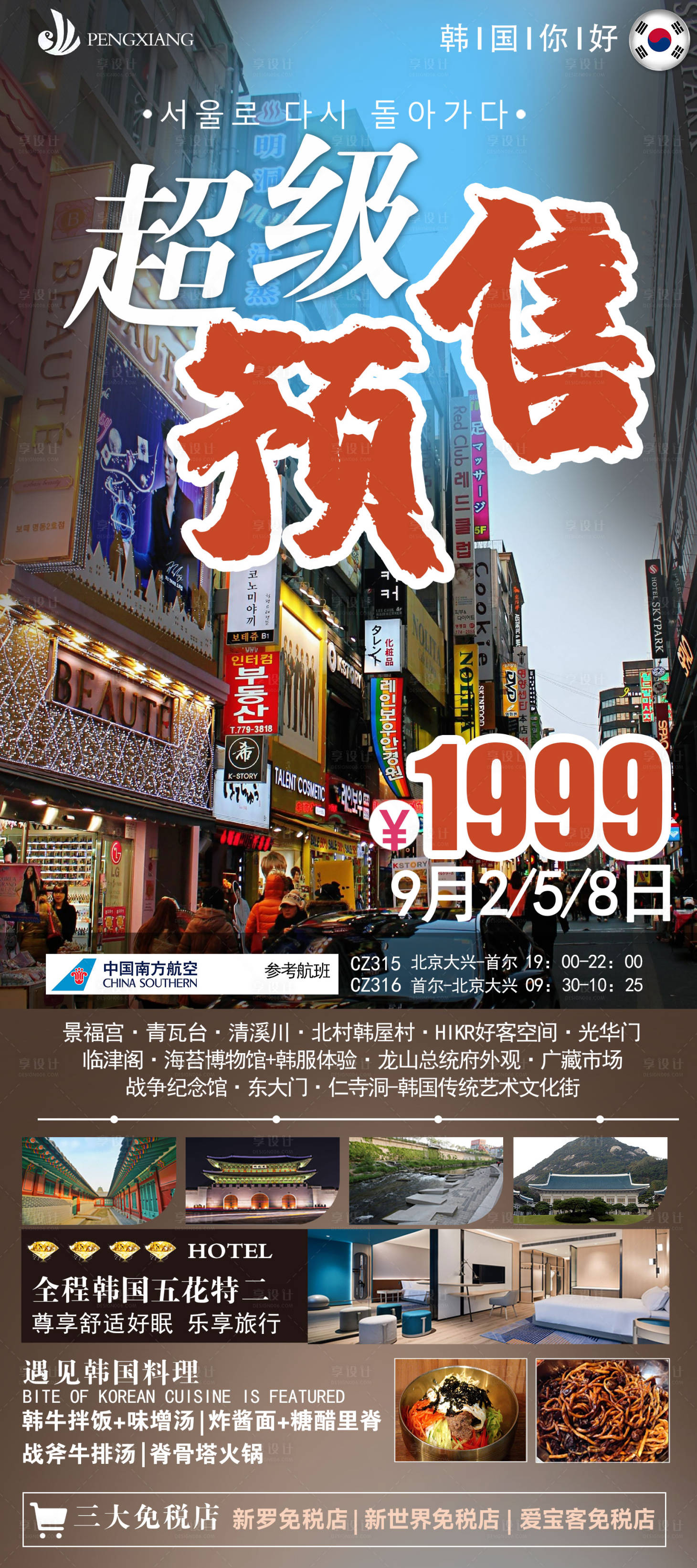 源文件下载【享设计】搜索编号：60420018847005550【超级预售韩国旅游海报】
