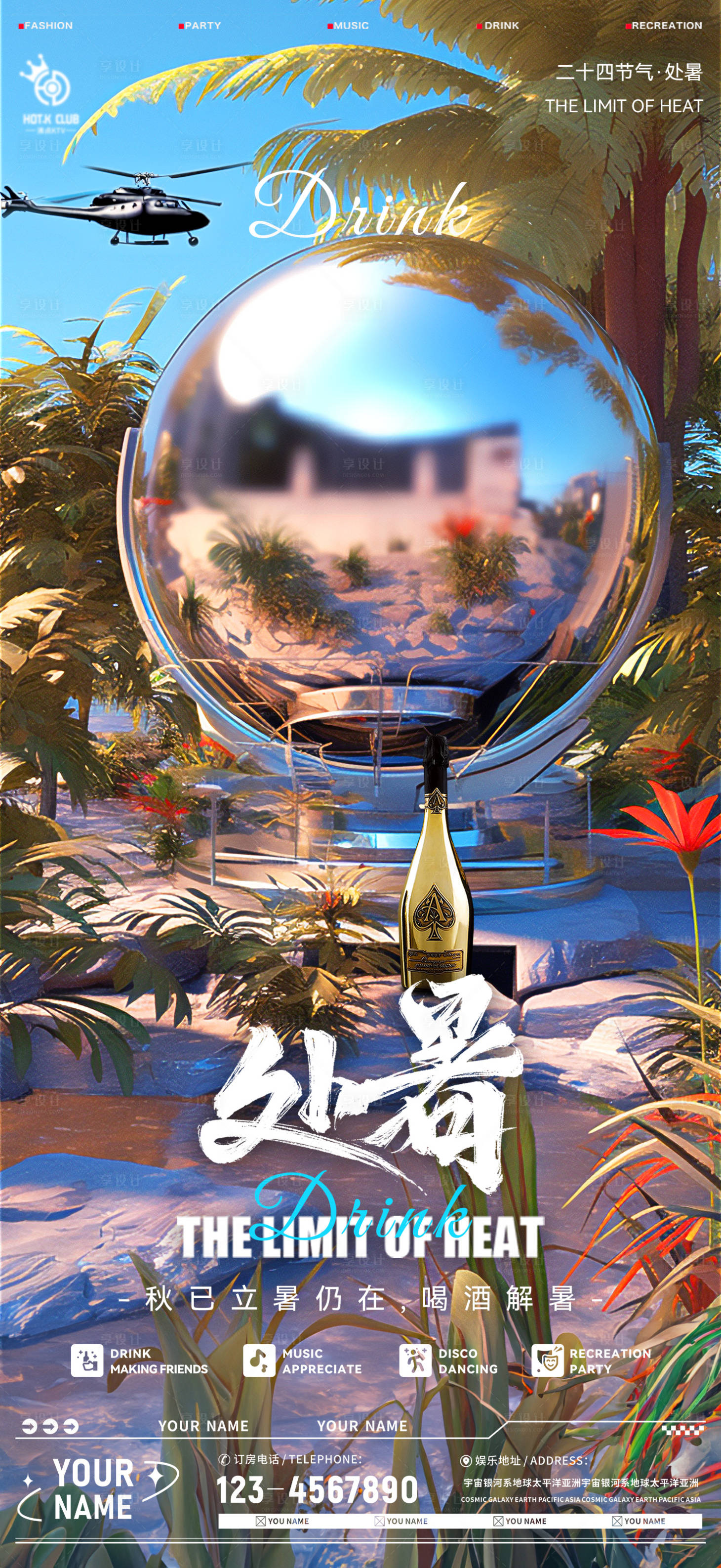 源文件下载【享设计】搜索编号：27610018842526339【酒吧夜店处暑节气海报】