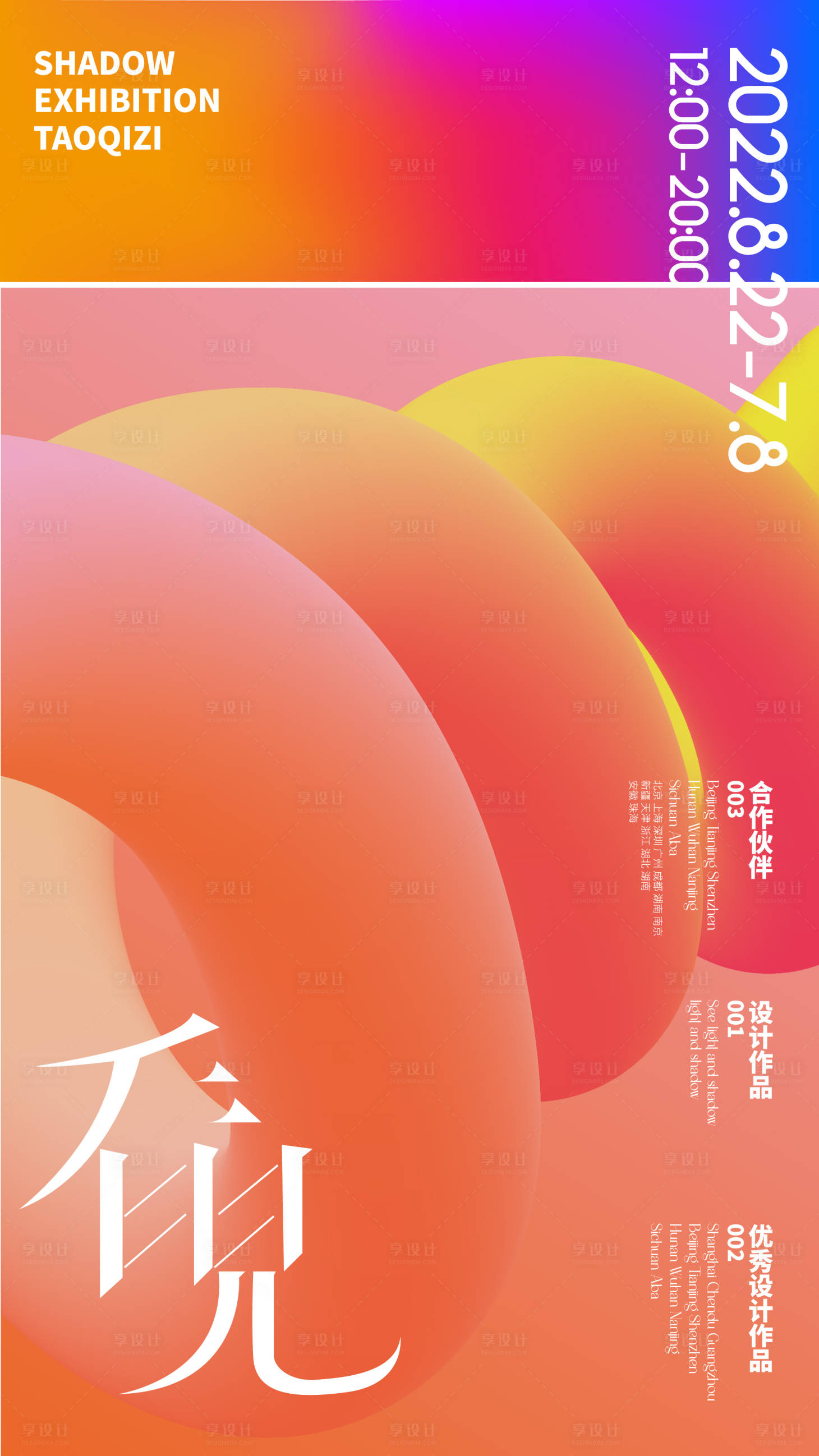 源文件下載【享設計】搜索編號：45680018531312576【抽象藝術展海報】