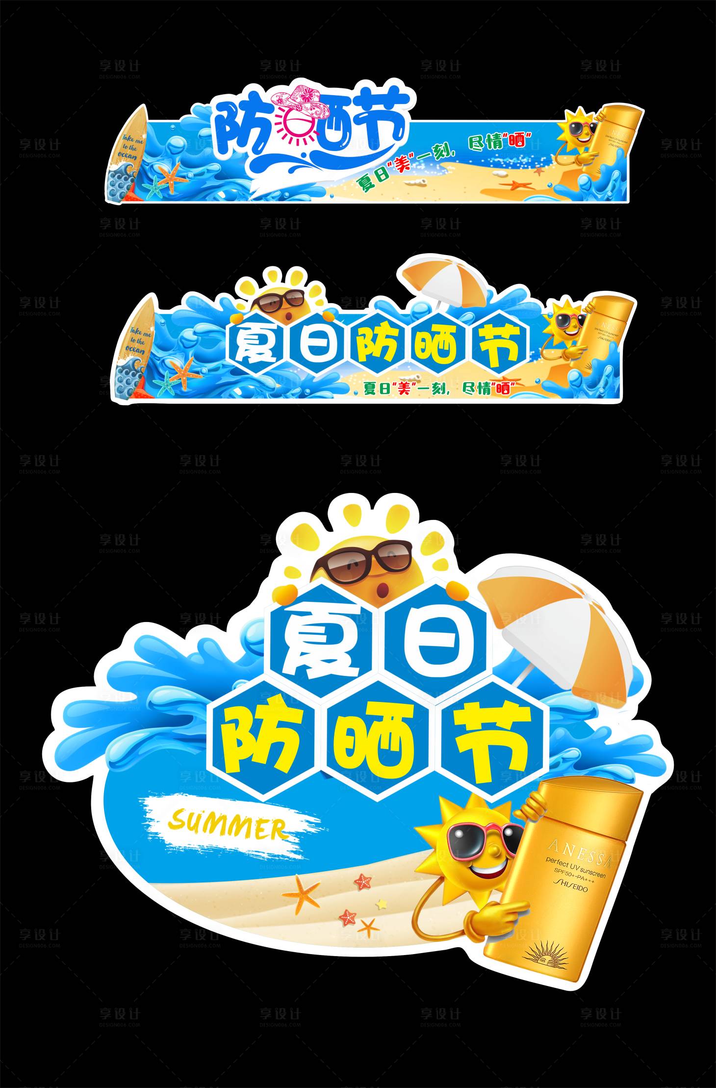 源文件下载【享设计】搜索编号：68270019026301565【防晒节活动物料】