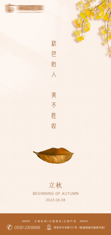 源文件下载【医美立秋节气海报】编号：89480018444442710