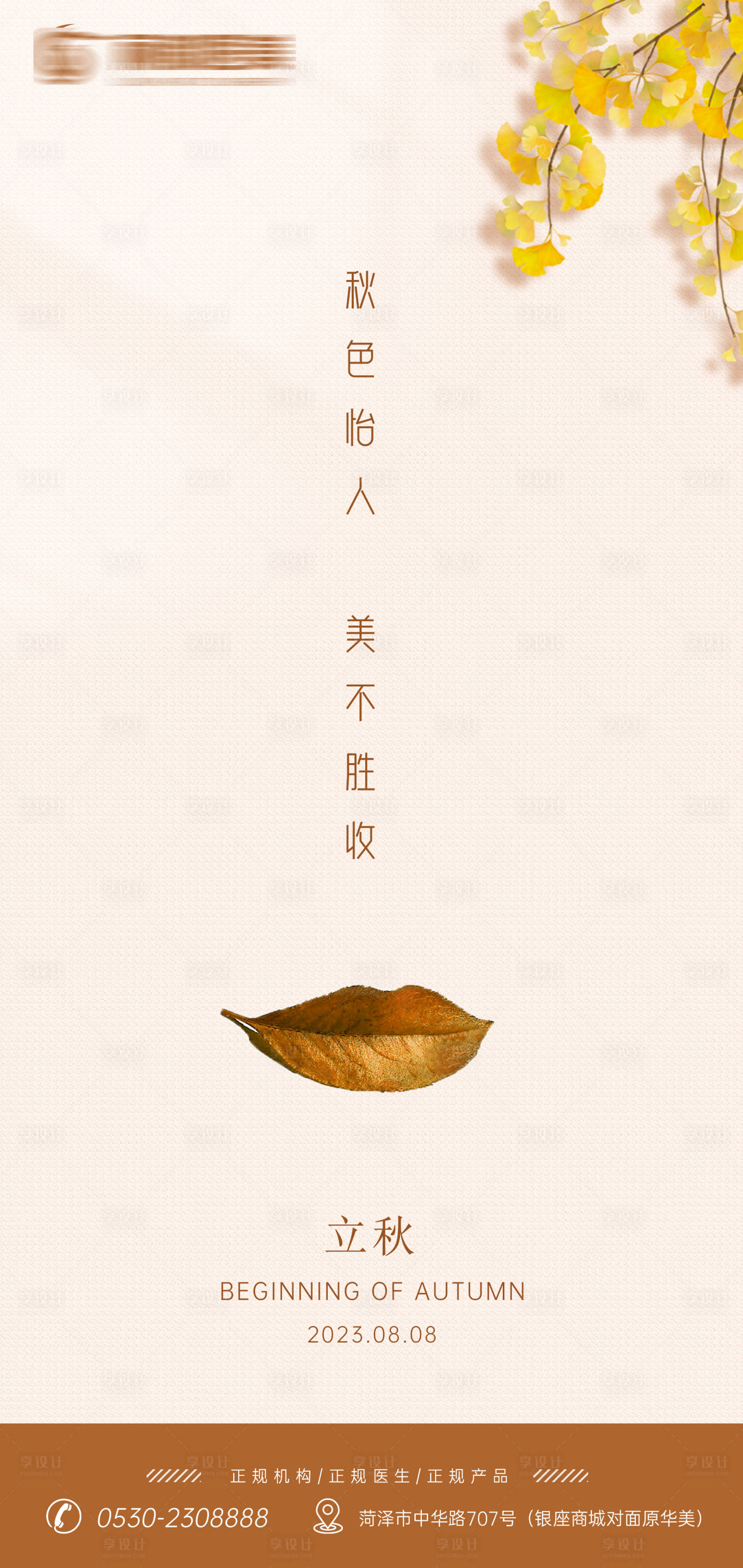 源文件下載【享設計】搜索編號：89480018444442710【醫美立秋節氣海報】