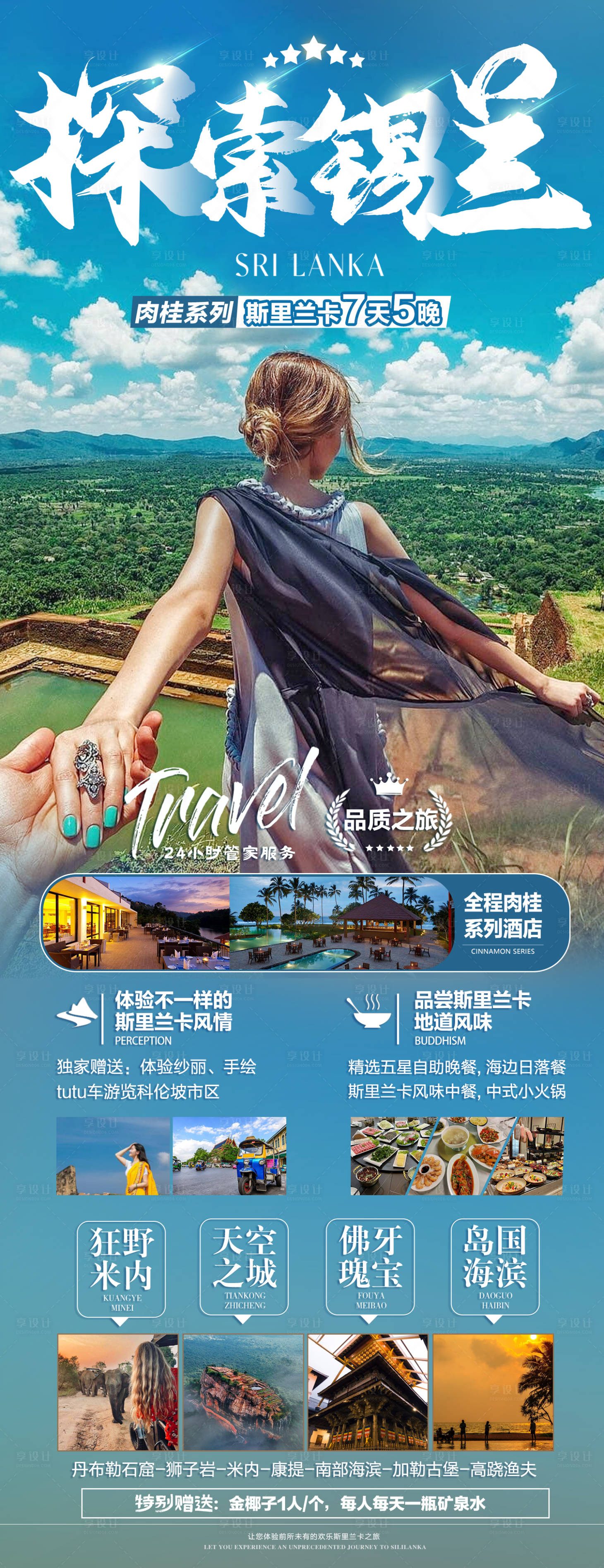源文件下载【享设计】搜索编号：28940018856603034【探索锡兰海报 】