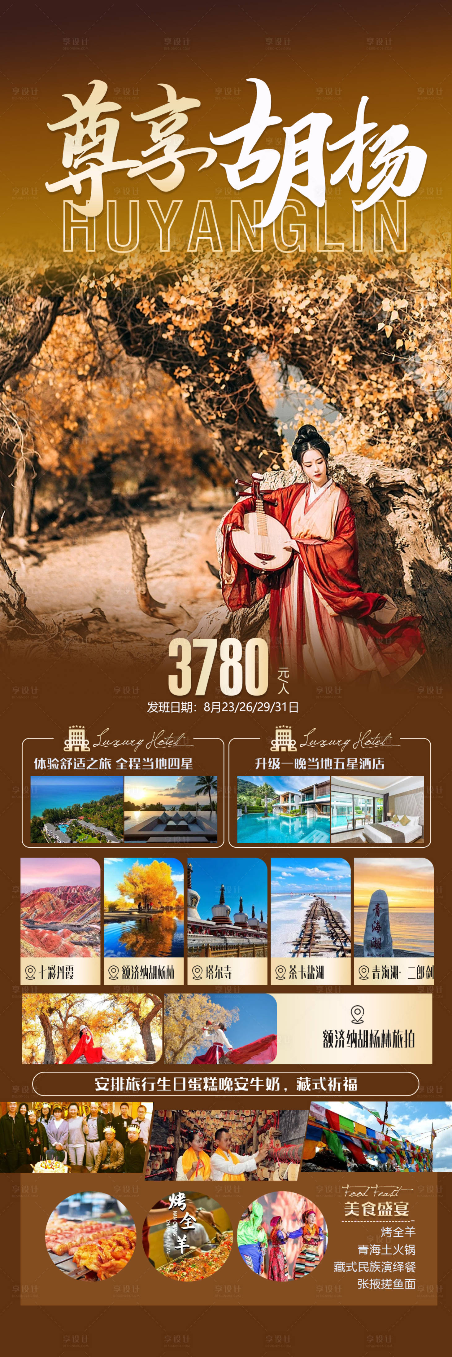 源文件下载【胡杨林旅游海报】编号：20230823165936146