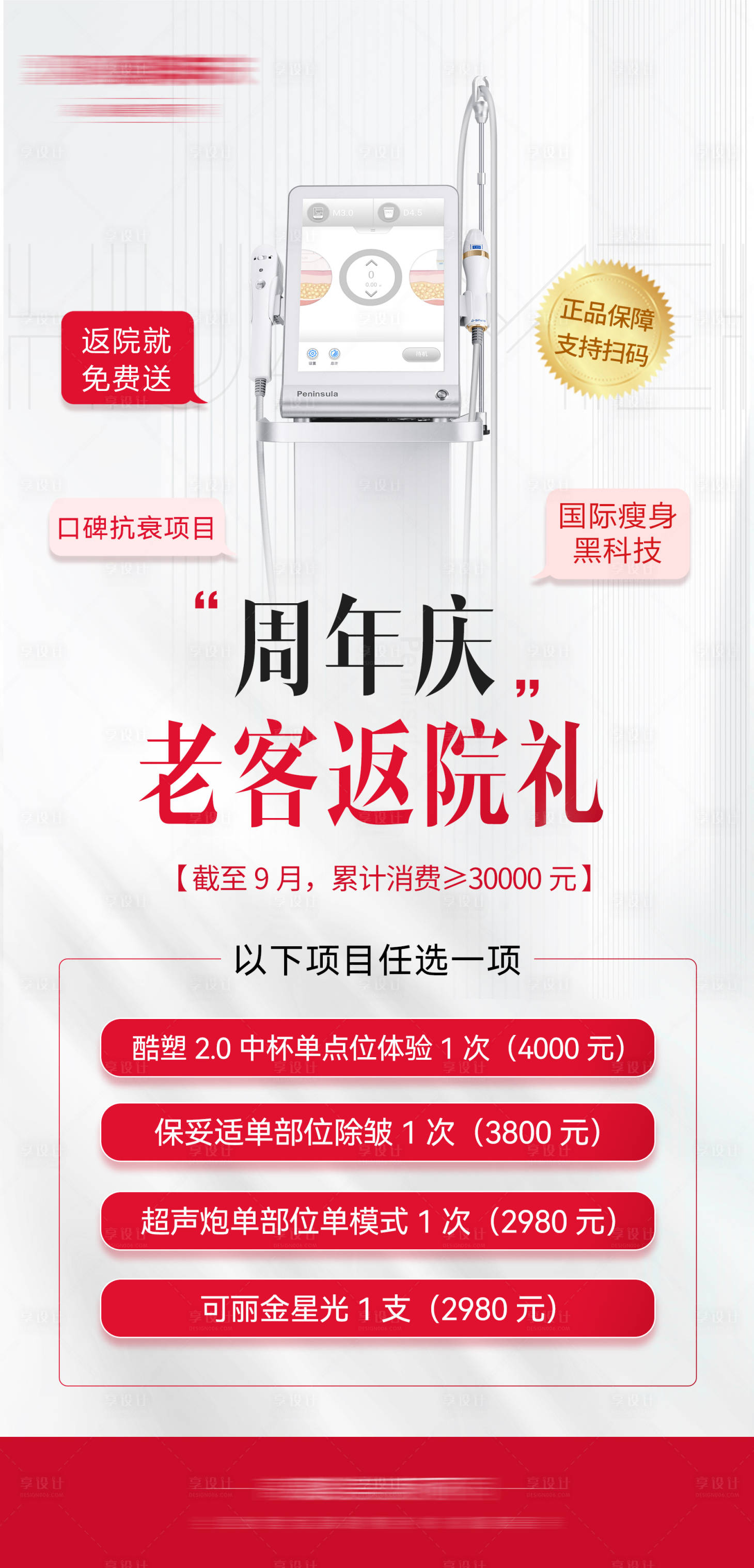 源文件下載【享設計】搜索編號：88540018433973911【周年慶醫美活動海報】