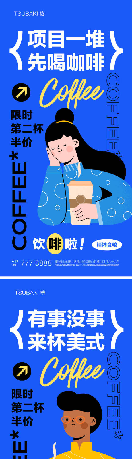 源文件下载【享设计】搜索编号：66510018731244473【咖啡系列扁平化海报】