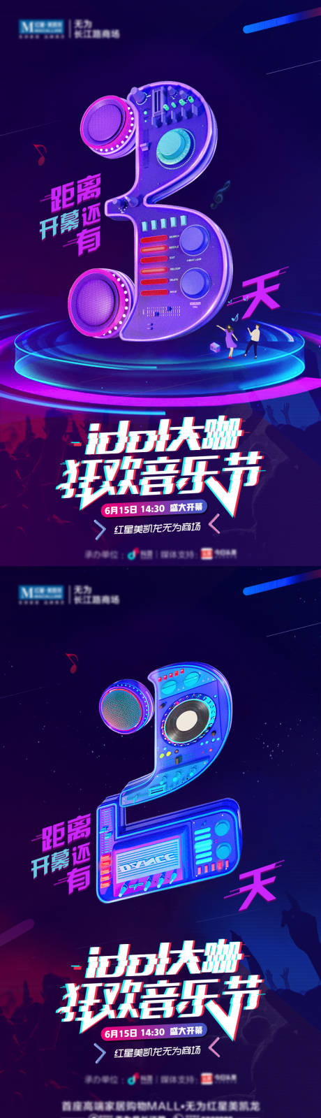 源文件下载【音乐节倒计时海报】编号：37410018841894212