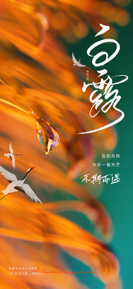 源文件下載【享設(shè)計(jì)】搜索編號：17110018837959053【白露節(jié)氣海報(bào)】