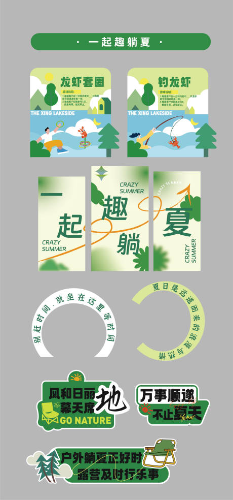 源文件下载【一起趣躺夏活动物料】编号：87310018693075210