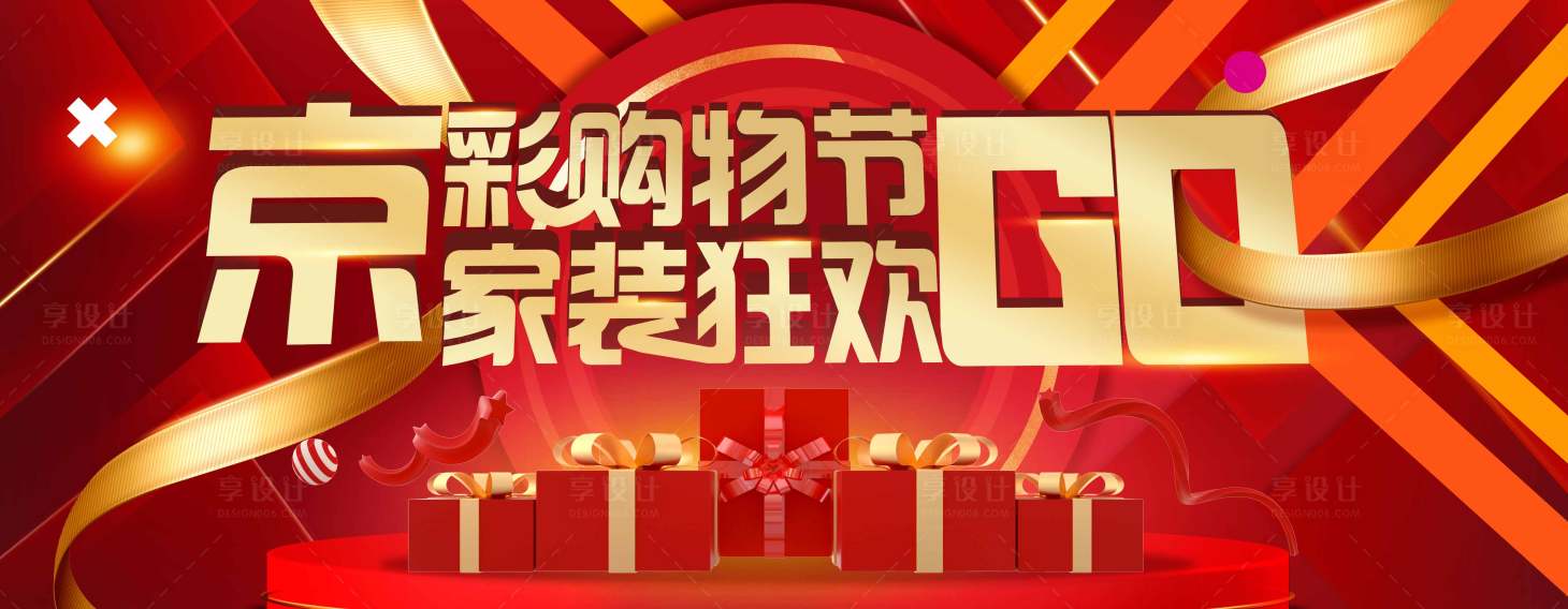 源文件下载【享设计】搜索编号：92090018651631691【京彩购物节家装狂欢GO海报】