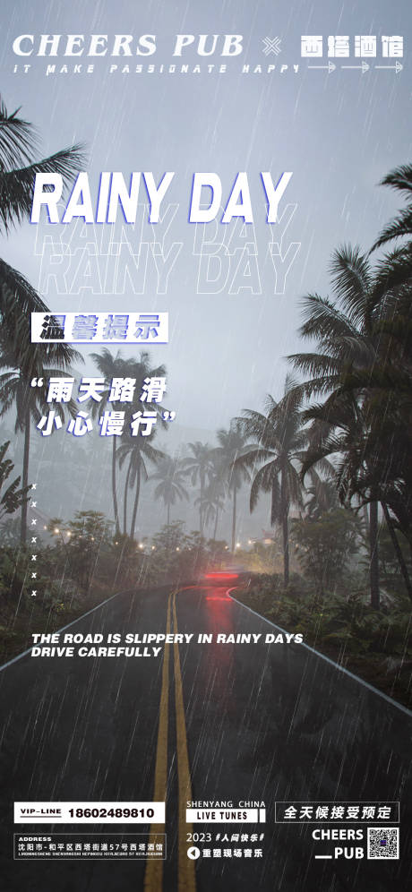 编号：20230812133607482【享设计】源文件下载-雨天温馨提示简约海报