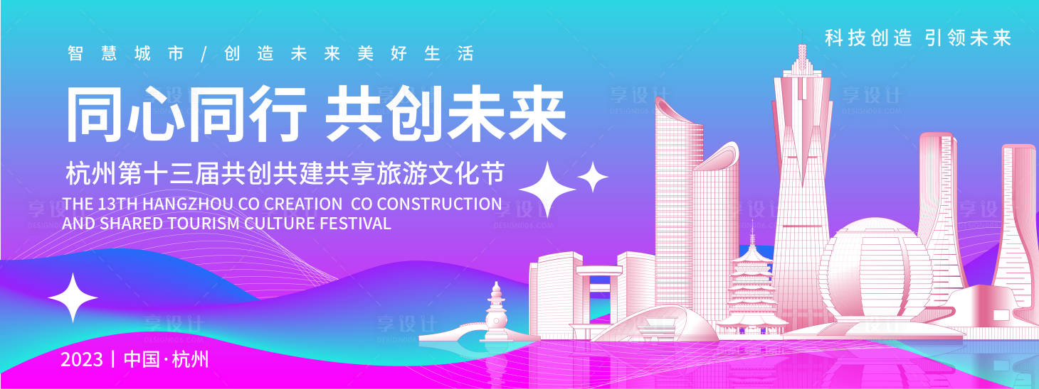 源文件下载【享设计】搜索编号：63700018573948981【杭州文化旅游节背景板】