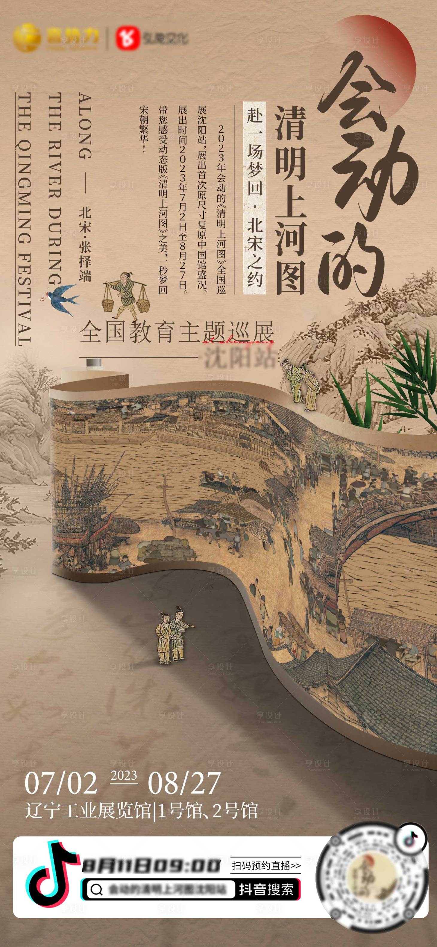 会动的清明上河图PSD广告设计素材海报模板免费下载-享设计