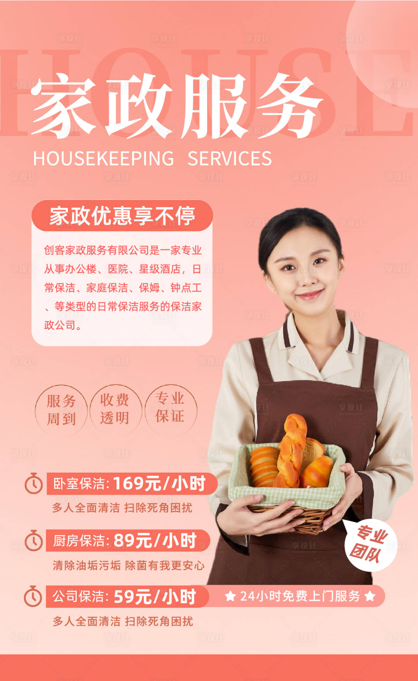 源文件下载【家政服务海报】编号：57450018896139264