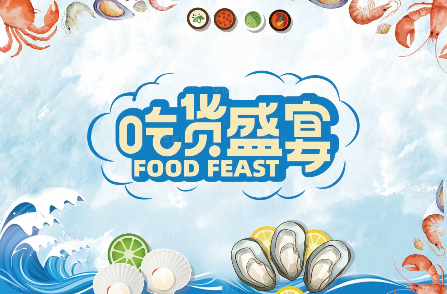 源文件下載【享設計】搜索編號：64450019030264420【吃貨盛宴活動背景板】
