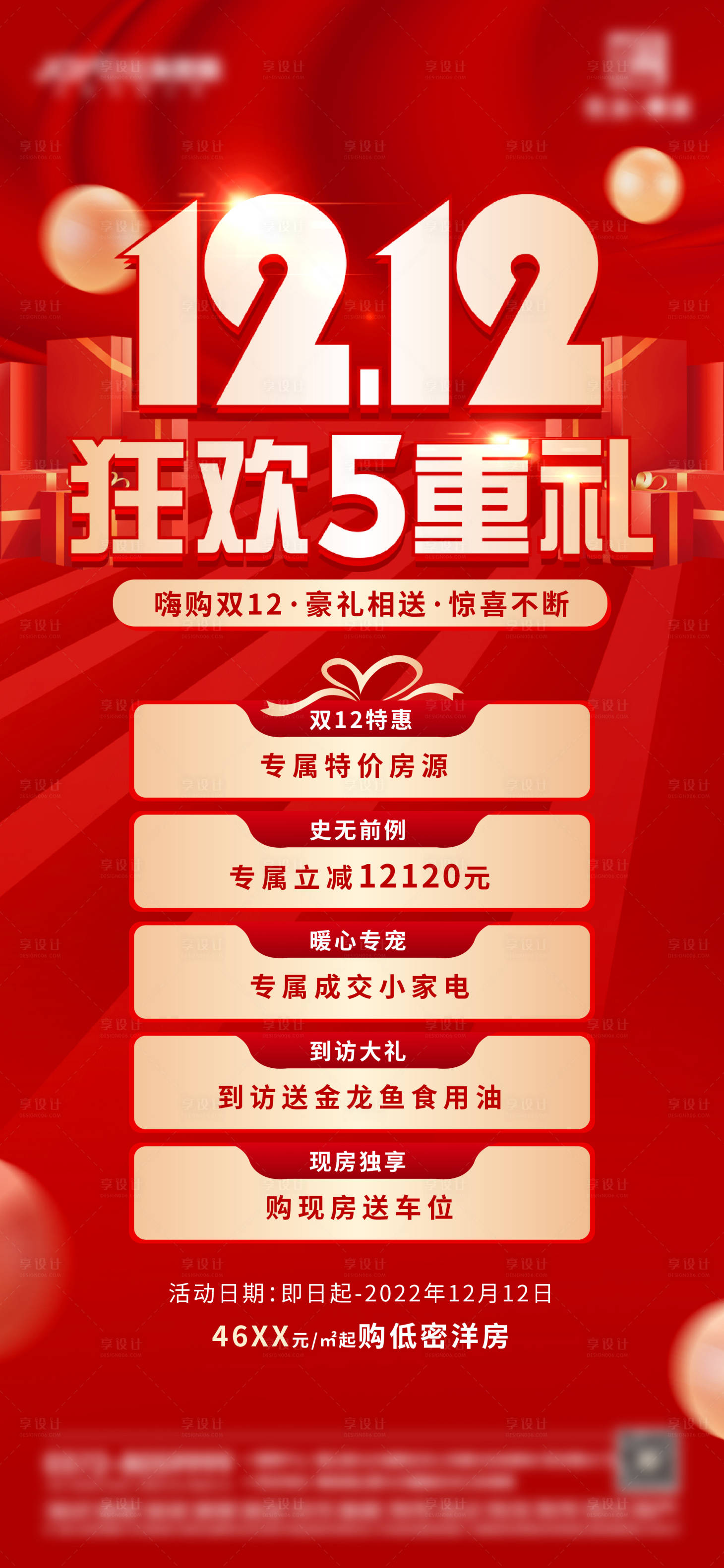 源文件下载【享设计】搜索编号：71420018769483473【双十二海报】