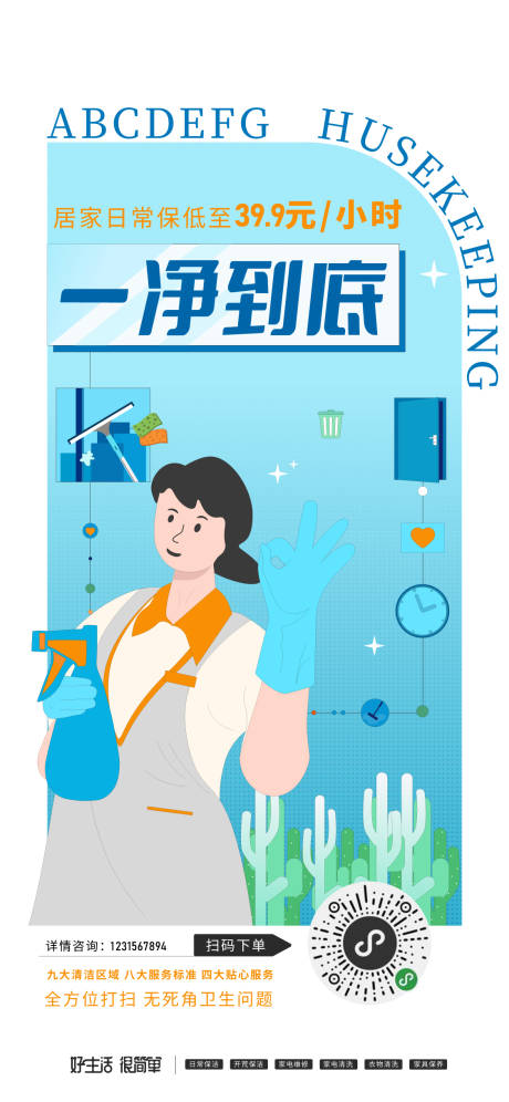 源文件下载【享设计】搜索编号：94100018652765658【家政保洁海报】