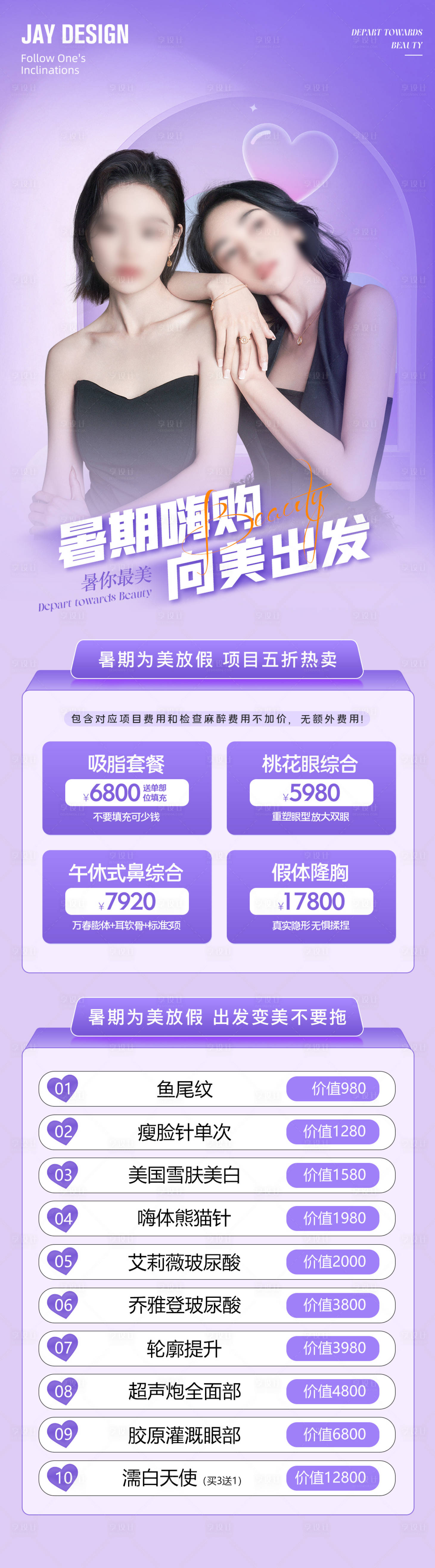 源文件下载【享设计】搜索编号：46980018541485706【医美暑期活动海报】