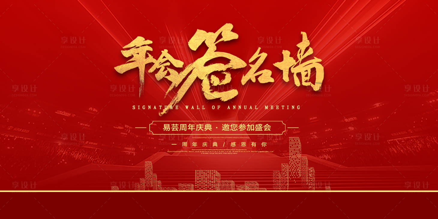 源文件下载【享设计】搜索编号：96030018753391471【企业年会主画面】