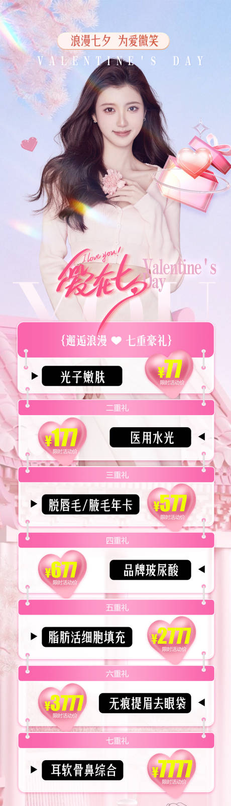 源文件下载【浪漫七夕为爱微笑医美海报】编号：84610018596535865