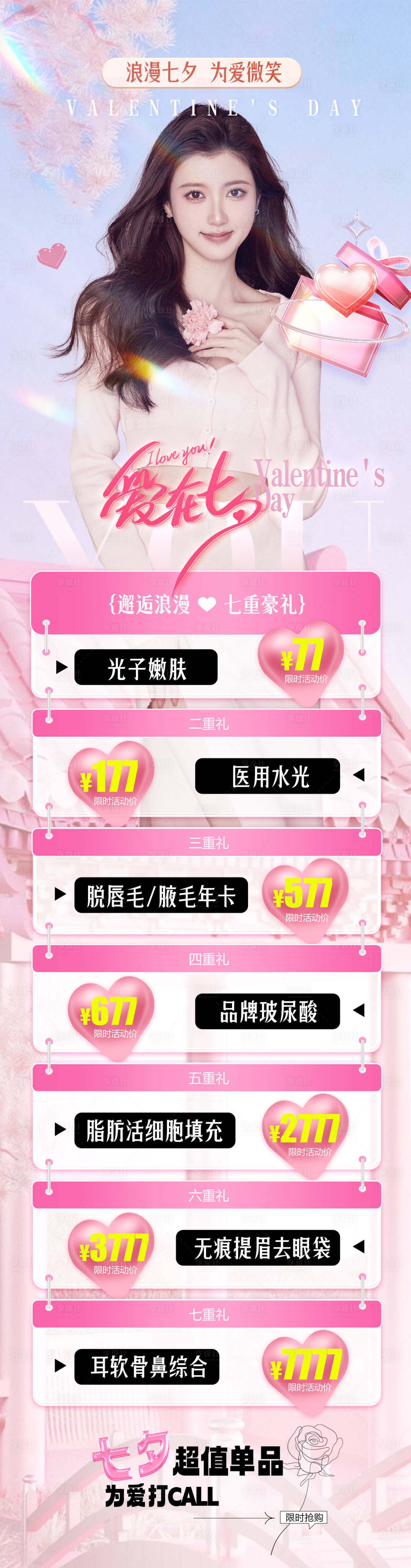 源文件下载【浪漫七夕为爱微笑医美海报】编号：84610018596535865
