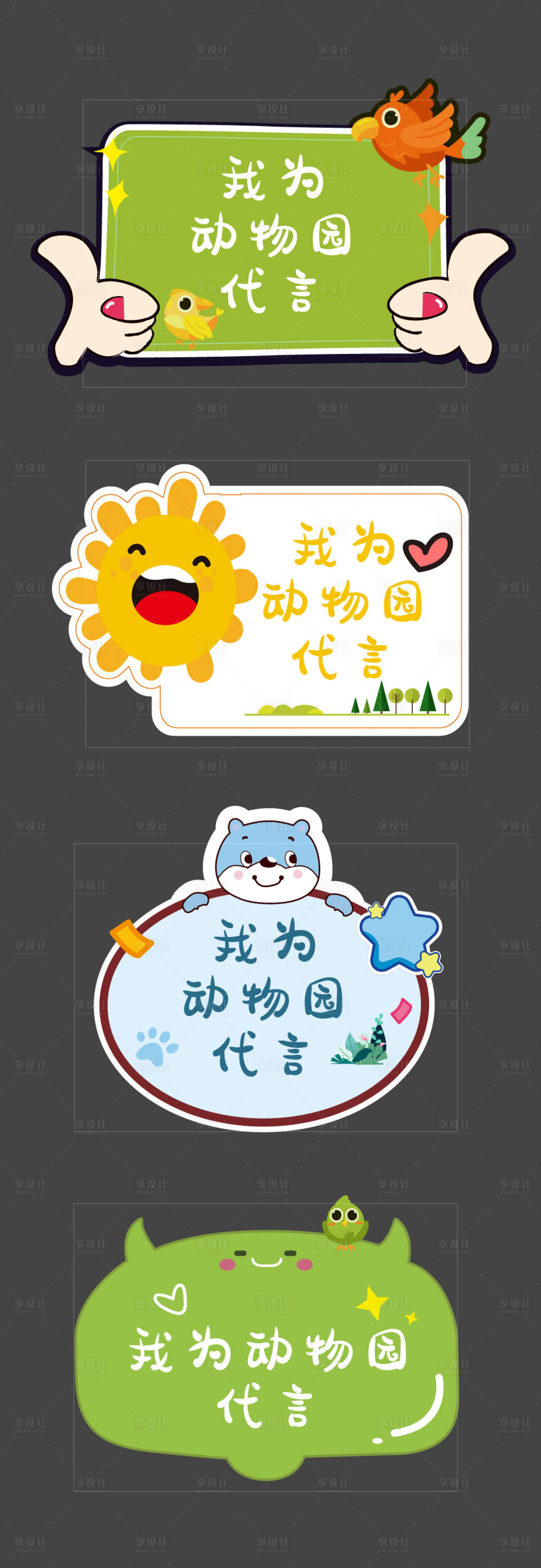 源文件下载【享设计】搜索编号：24430018969409952【动物手举牌】