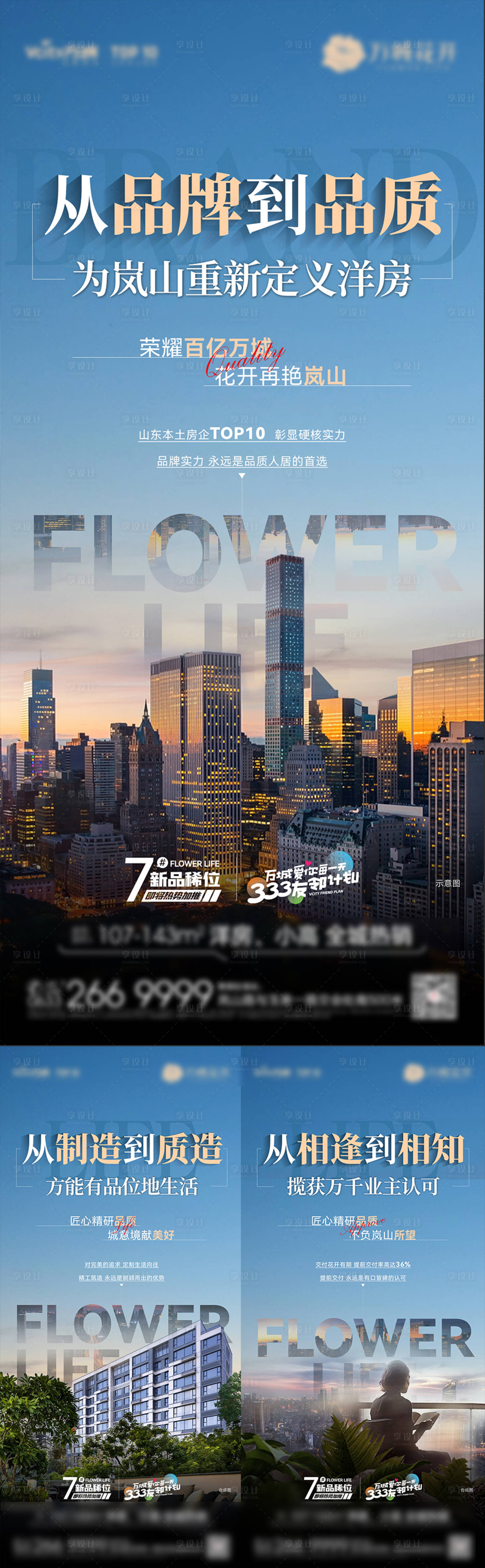源文件下載【享設計】搜索編號：44800018762731934【房地品牌價值點系列海報】