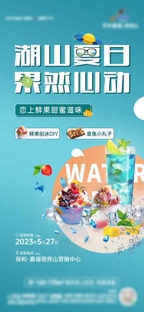 源文件下载【鲜果刨冰活动海报】编号：20360018604493071